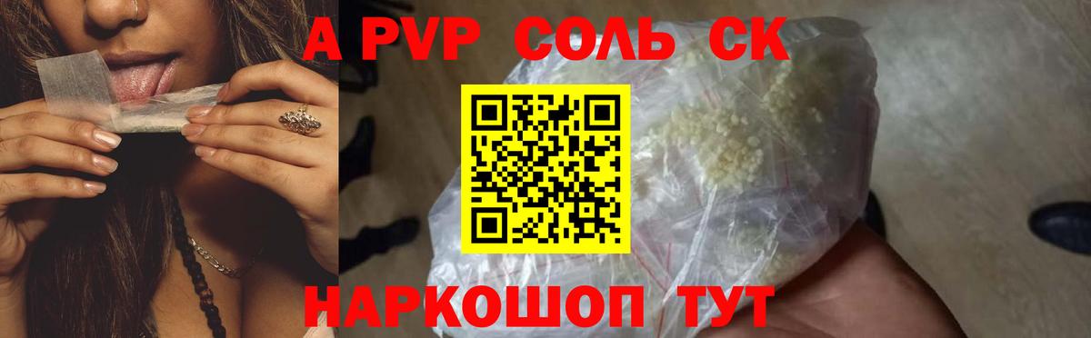APVP Соль Томск