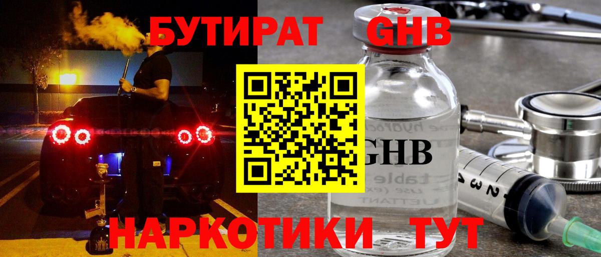 Томск  Бутират GHB  Вход с VPN 