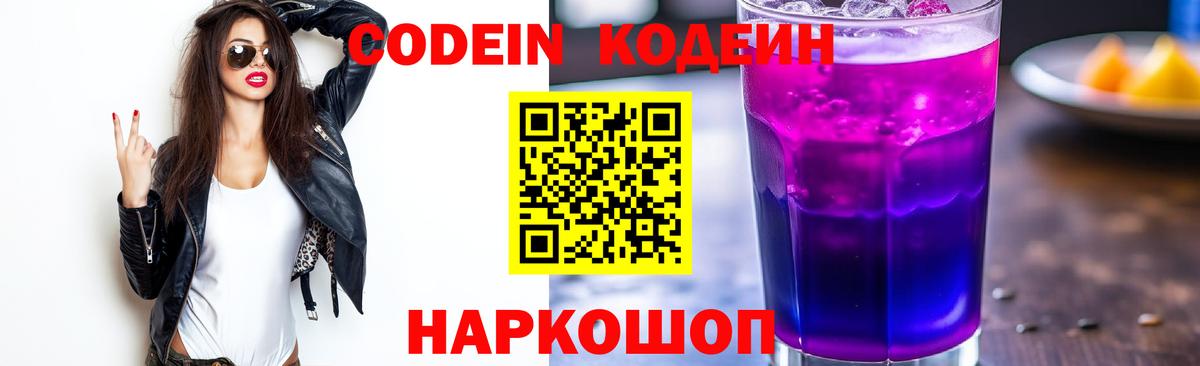Томск  Кодеин напиток Lean (лин)  Вход с VPN  Кодеин Purple Drank 
